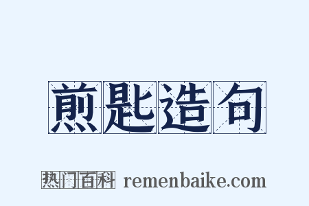 煎匙造句是什么意思的图片